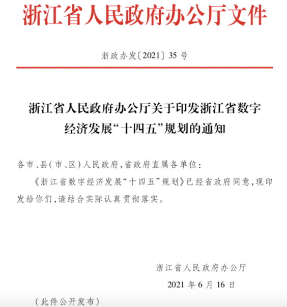 三五年远景目标纲要《浙江省数字经济促进条例》和数字化改革等工作